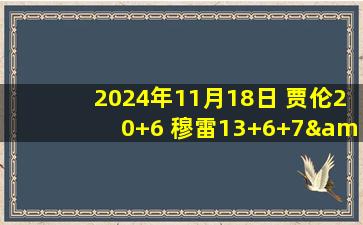 2024年11月18日 贾伦20+6 穆雷13+6+7&6失误 莫兰特&约基奇缺战 灰熊轻取掘金